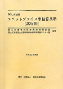 国土交通省　ユニットプライス型積算基準　［試行用］　平成22年