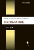 経済現象の調和解析