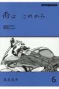 雨はこれから（6）