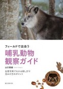 フィールドで出会う哺乳動物観察ガイド