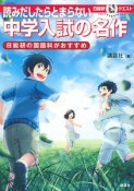 読みだしたらとまらない　中学入試の名作　日能研の国語科がおすすめ　マルいアタマをもっとマルく！日能研クエスト