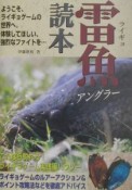 雷魚アングラー読本