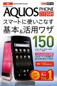 au　AQUOS　PHONE　IS13SH　スマートに使いこなす基本＆活用ワザ150