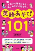 英語あそび101　どの子も好きになる！楽しみながら話せる！