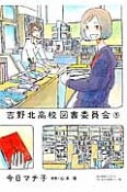 吉野北高校図書委員会（1）