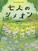 七人のシメオン　世界のむかしばなし