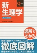 新生理学＜フルカラー新装版＞＜第6版＞