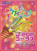 みんなでワイワイ！J－POPコーラス　ピアノ伴奏付き