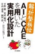 ＜解析塾秘伝＞AIとCAEを用いた実用化設計