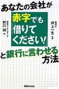 あなたの会社が赤字でも「借りてください！」と銀行に言わせる方法