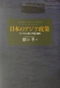 日本のアジア政策