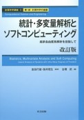 統計・多変量解析とソフトコンピューティング＜改訂版＞　計算科学講座3　第1部　計算科学の基盤