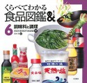 くらべてわかる食品図鑑　調味料と調理（6）