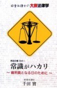 常識がハカリ　裁判員となる日のために　田舎弁護士の大衆法律学　刑法の巻1