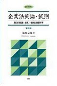 企業法総論・総則　商法〔総論・総則〕・会社法総則等