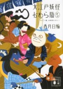 大江戸妖怪かわら版〜雀、大浪花に行く〜（5）