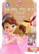 ちいさな　プリンセス　ソフィア　プリンセスの　こころ