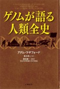 ゲノムが語る人類全史