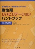 理学療法士・作業療法士のための急性期リハビリテーションハンドブック