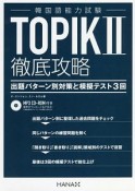 TOPIK2　徹底攻略