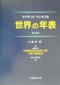 アイザック・アシモフの世界の年表＜普及版＞