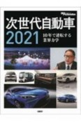 次世代自動車　2021　10年で逆転する業界の力学