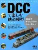 DCCで楽しむ鉄道模型