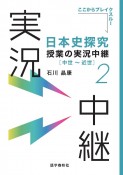 日本史探究授業の実況中継　中世〜近世（2）