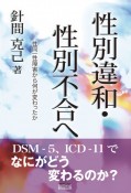 性別違和・性別不合へ