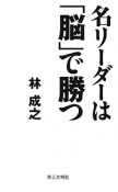 名リーダーは「脳」で勝つ