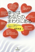 幸せはあなたのまわりにある