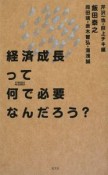 経済成長って何で必要なんだろう？