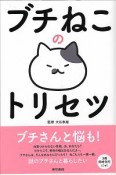 ブチねこのトリセツ