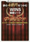 夢の4億円をつかむ　WIN5　戦略シート　ザ・ミリオン　競馬道OnLineポケットブックシリーズ