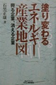 塗り変わるエネルギー産業地図