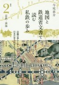 地図と鉄道省文書で読む私鉄の歩み　関西2　近鉄・南海