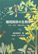 種間関係の生物学