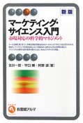 マーケティング・サイエンス入門＜新版＞