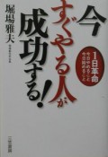 今すぐやる人が成功する！