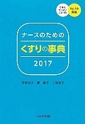 ナースのためのくすりの事典　2017