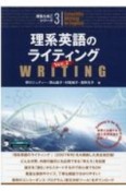 理系英語のライティング　世界で活躍する理工系研究者を目指して