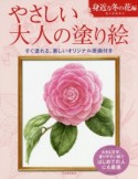 やさしい大人の塗り絵　身近な冬の花編