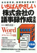 いちばんやさしい　株式会社の議事録作成全集