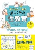 マンガでわかる子どもと一緒に楽しく学ぶ性教育