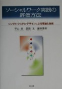 ソーシャルワーク実践の評価方法