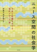 ニュース空間の社会学