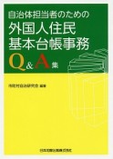 自治体担当者のための　外国人住民基本台帳事務Q＆A集