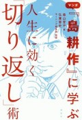 マンガ『島耕作』に学ぶ　人生に効く「切り返し」術