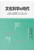 文化科学の時代