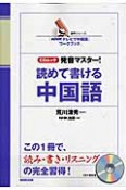 発音マスター！読めて書ける中国語　CDムック